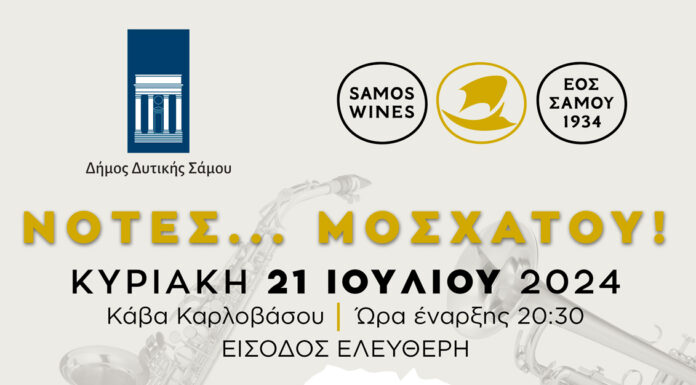 ΤΙΜΗΤΙΚΗ ΠΡΟΣΚΛΗΣΗ ΣΕ ΕΚΔΗΛΩΣΗ “ΝΟΤΕΣ ΜΟΣΧΑΤΟΥ”