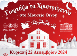 ΓΙΟΡΤΑΖΩ ΤΑ ΧΡΙΣΤΟΥΓΕΝΝΑ ΣΤΟ ΜΟΥΣΕΙΟ ΟΙΝΟΥ προσφέροντας στην τρίτη ηλικία