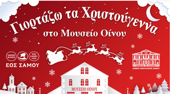 ΓΙΟΡΤΑΖΩ ΤΑ ΧΡΙΣΤΟΥΓΕΝΝΑ ΣΤΟ ΜΟΥΣΕΙΟ ΟΙΝΟΥ προσφέροντας στην τρίτη ηλικία