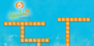 Ήλιος και δέρμα: Πρόλαβε τη ζωή!