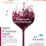 Θεματικό εργαστήριο για την ανάπτυξη οινοτουριστικών εμπειριών ΜΟΥΣΕΙΟ ΟΙΝΟΥ Τρίτη 8 Ιουλίου 2025 (19:30)