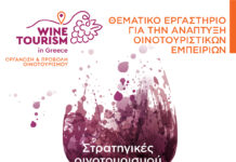 Θεματικό εργαστήριο για την ανάπτυξη οινοτουριστικών εμπειριών ΜΟΥΣΕΙΟ ΟΙΝΟΥ Τρίτη 8 Ιουλίου 2025 (19:30)