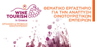 Θεματικό εργαστήριο για την ανάπτυξη οινοτουριστικών εμπειριών ΜΟΥΣΕΙΟ ΟΙΝΟΥ Τρίτη 8 Ιουλίου 2025 (19:30)