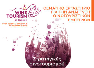 Θεματικό εργαστήριο για την ανάπτυξη οινοτουριστικών εμπειριών ΜΟΥΣΕΙΟ ΟΙΝΟΥ Τρίτη 8 Ιουλίου 2025 (19:30)