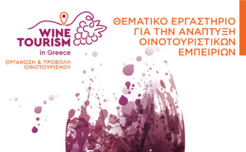 Θεματικό εργαστήριο για την ανάπτυξη οινοτουριστικών εμπειριών ΜΟΥΣΕΙΟ ΟΙΝΟΥ Τρίτη 8 Ιουλίου 2025 (19:30)