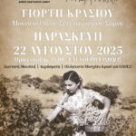 RGB-A3-EOS-Giorti_Krasiou-2025