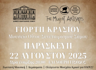 ΕΝΑΡΞΗ ΓΙΟΡΤΩΝ ΚΡΑΣΙΟΥ 2025 ΑΠΟ ΤΟ ΕΜΒΛΗΜΑΤΙΚΟ ΜΟΥΣΕΙΟ ΟΙΝΟΥ