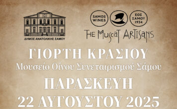 ΕΝΑΡΞΗ ΓΙΟΡΤΩΝ ΚΡΑΣΙΟΥ 2025 ΑΠΟ ΤΟ ΕΜΒΛΗΜΑΤΙΚΟ ΜΟΥΣΕΙΟ ΟΙΝΟΥ