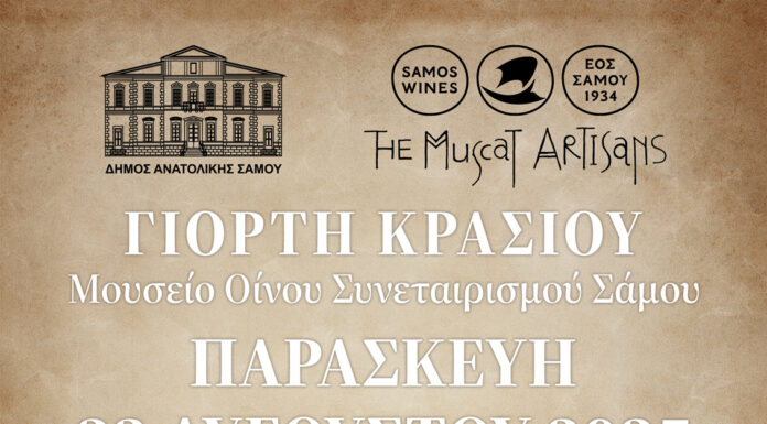 ΕΝΑΡΞΗ ΓΙΟΡΤΩΝ ΚΡΑΣΙΟΥ 2025 ΑΠΟ ΤΟ ΕΜΒΛΗΜΑΤΙΚΟ ΜΟΥΣΕΙΟ ΟΙΝΟΥ
