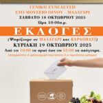 ΕΚΛΟΓΕΣ ΓΙΑ ΤΗΝ ΑΝΑΔΕΙΞΗ ΟΡΓΑΝΩΝ ΤΟΥ ΕΟΣ ΣΑΜΟΥ