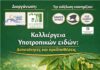 ΗΜΕΡΙΔΑ ΓΙΑ ΤΗΝ ΚΑΛΛΙΕΡΓΕΙΑ ΥΠΟΤΡΟΠΙΚΩΝ ΦΥΤΩΝ ΣΤΗ ΣΑΜΟ