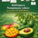 ΗΜΕΡΙΔΑ ΓΙΑ ΤΗΝ ΚΑΛΛΙΕΡΓΕΙΑ ΥΠΟΤΡΟΠΙΚΩΝ ΦΥΤΩΝ ΣΤΗ ΣΑΜΟ