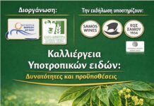 ΗΜΕΡΙΔΑ ΓΙΑ ΤΗΝ ΚΑΛΛΙΕΡΓΕΙΑ ΥΠΟΤΡΟΠΙΚΩΝ ΦΥΤΩΝ ΣΤΗ ΣΑΜΟ