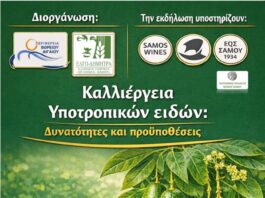 ΗΜΕΡΙΔΑ ΓΙΑ ΤΗΝ ΚΑΛΛΙΕΡΓΕΙΑ ΥΠΟΤΡΟΠΙΚΩΝ ΦΥΤΩΝ ΣΤΗ ΣΑΜΟ