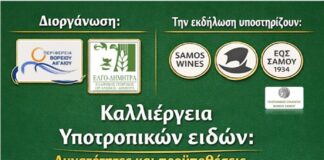 ΗΜΕΡΙΔΑ ΓΙΑ ΤΗΝ ΚΑΛΛΙΕΡΓΕΙΑ ΥΠΟΤΡΟΠΙΚΩΝ ΦΥΤΩΝ ΣΤΗ ΣΑΜΟ