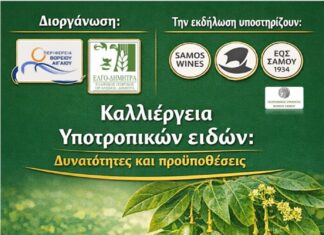 ΗΜΕΡΙΔΑ ΓΙΑ ΤΗΝ ΚΑΛΛΙΕΡΓΕΙΑ ΥΠΟΤΡΟΠΙΚΩΝ ΦΥΤΩΝ ΣΤΗ ΣΑΜΟ