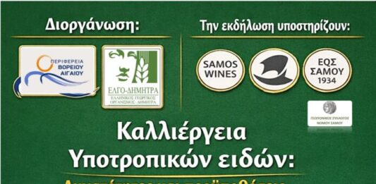 ΗΜΕΡΙΔΑ ΓΙΑ ΤΗΝ ΚΑΛΛΙΕΡΓΕΙΑ ΥΠΟΤΡΟΠΙΚΩΝ ΦΥΤΩΝ ΣΤΗ ΣΑΜΟ