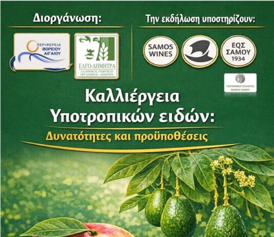 ΗΜΕΡΙΔΑ ΓΙΑ ΤΗΝ ΚΑΛΛΙΕΡΓΕΙΑ ΥΠΟΤΡΟΠΙΚΩΝ ΦΥΤΩΝ ΣΤΗ ΣΑΜΟ