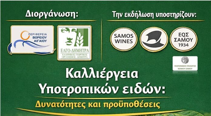 ΗΜΕΡΙΔΑ ΓΙΑ ΤΗΝ ΚΑΛΛΙΕΡΓΕΙΑ ΥΠΟΤΡΟΠΙΚΩΝ ΦΥΤΩΝ ΣΤΗ ΣΑΜΟ