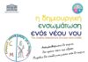 «Τελετουργικό ευχών» Μια ιδιαίτερη παράσταση, στο Μουσείο Οίνου