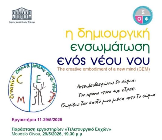 «Τελετουργικό ευχών» Μια ιδιαίτερη παράσταση, στο Μουσείο Οίνου