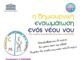 «Τελετουργικό ευχών» Μια ιδιαίτερη παράσταση, στο Μουσείο Οίνου