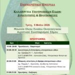 ΗΜΕΡΙΔΑ ΚΑΛΛΙΕΡΓΕΙΑΣ ΠΡΟΓΡΑΜΜΑ