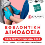 ΙΟΥΝΙΟΣ: Ο μήνας που αφιερώνεται στον εθελοντή αιμοδότη