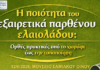 Ενημερωτική ημερίδα για ποιοτική αναβάθμιση ελαιολάδου