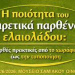 Ενημερωτική ημερίδα για ποιοτική αναβάθμιση ελαιολάδου