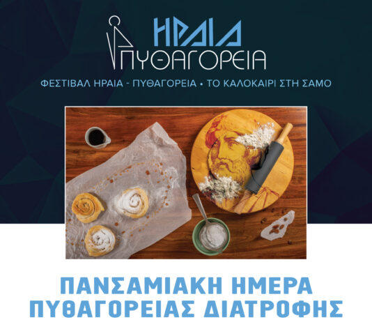 Η Σάμος, στη συνταγή του μέλλοντος: «Ημέρα Πυθαγόρειας Διατροφής»