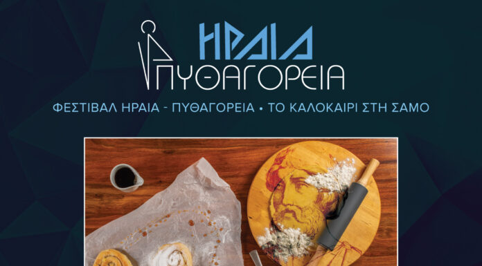 Η Σάμος, στη συνταγή του μέλλοντος: «Ημέρα Πυθαγόρειας Διατροφής»