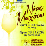 ΠΡΟΣΚΛΗΣΗ ΣΕ ΕΚΔΗΛΩΣΗ “ΝΟΤΕΣ ΜΟΣΧΑΤΟΥ”