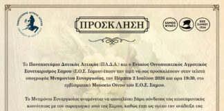 Ιστορική συνεργασία για τον Οινοτουρισμό στη Σάμο: Υπογράφεται Μνημόνιο μεταξύ ΠΑ.Δ.Α. και Ε.Ο.Σ. Σάμου