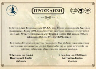 Ιστορική συνεργασία για τον Οινοτουρισμό στη Σάμο: Υπογράφεται Μνημόνιο μεταξύ ΠΑ.Δ.Α. και Ε.Ο.Σ. Σάμου