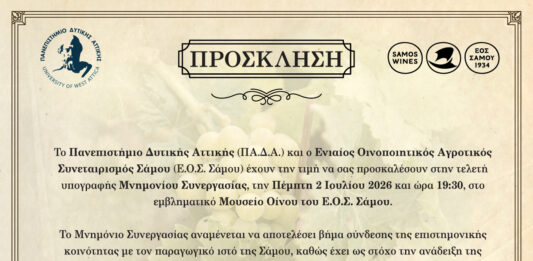 Ιστορική συνεργασία για τον Οινοτουρισμό στη Σάμο: Υπογράφεται Μνημόνιο μεταξύ ΠΑ.Δ.Α. και Ε.Ο.Σ. Σάμου