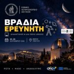 «Βραδιά του Ερευνητή» στο Αστεροσκοπείο Αθηνών: