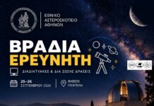 «Βραδιά του Ερευνητή» στο Αστεροσκοπείο Αθηνών: