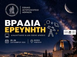«Βραδιά του Ερευνητή» στο Αστεροσκοπείο Αθηνών: