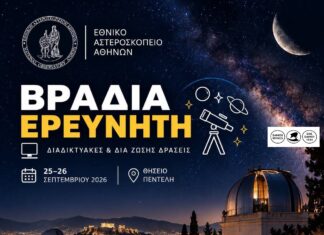 «Βραδιά του Ερευνητή» στο Αστεροσκοπείο Αθηνών: