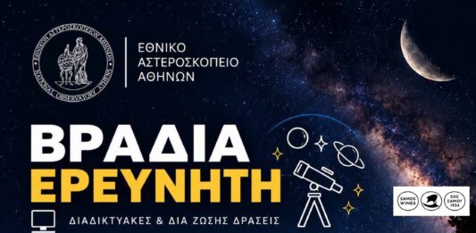 «Βραδιά του Ερευνητή» στο Αστεροσκοπείο Αθηνών:
