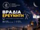 «Βραδιά του Ερευνητή» στο Αστεροσκοπείο Αθηνών: